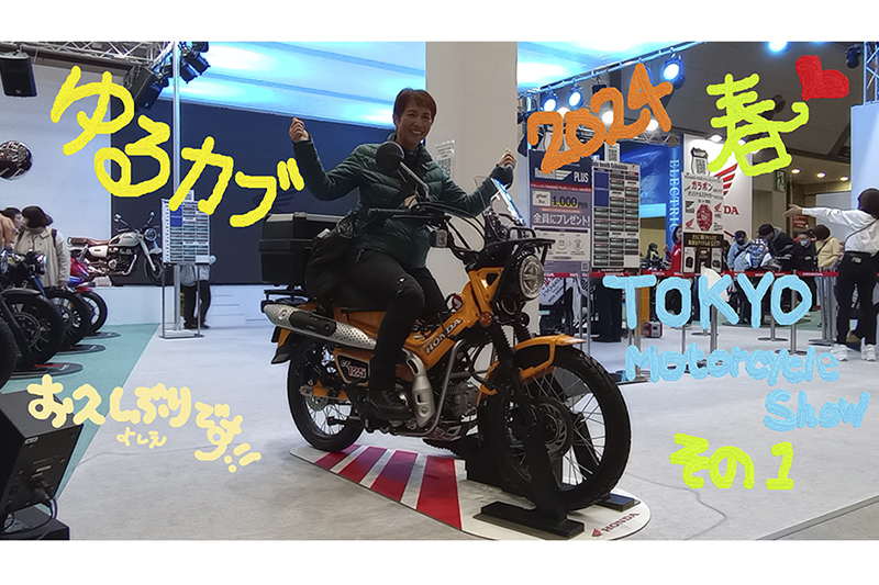 ゆるカブ第二百八回「東京MCショーで ”カブや～い♪” その1」 松本