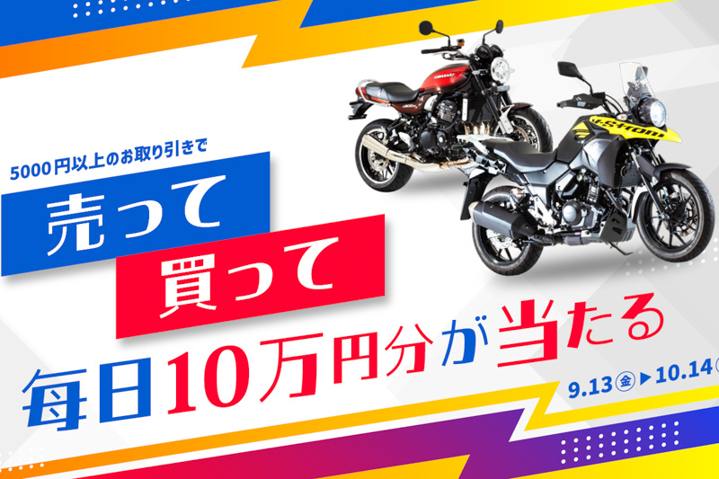 クオカード4万 バイク王が10万円分のQUOカードが当たるキャンペーンを実施！ バイクを