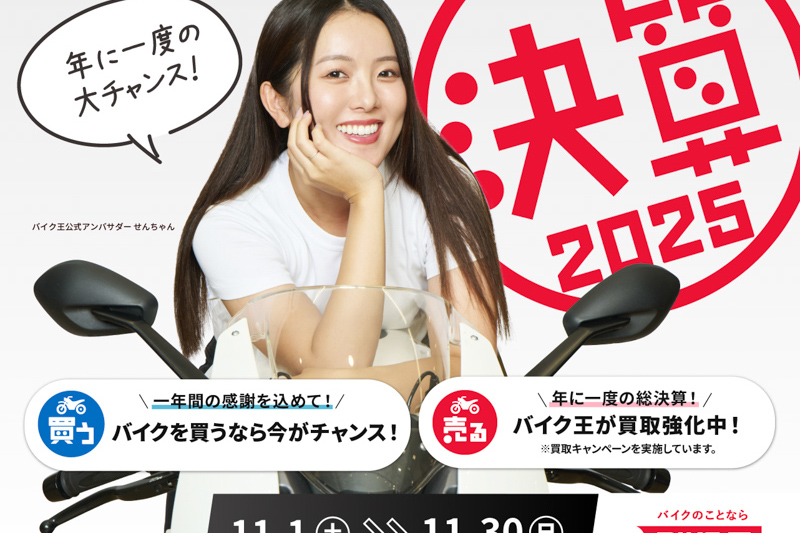 売るも買うも今しかない！バイク王 決算フィーバー2025開幕！ 特集記事