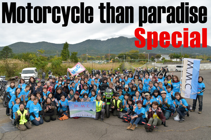 ライダーインタビュー【モーターサイクル・ザン・パラダイス Vol.23】マダム モーターサイクリスト（MMC） メイン画像