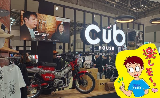 ゆるカブ第二百十二回東京MCショーに「Cub HOUSE」が出現！メイン画像