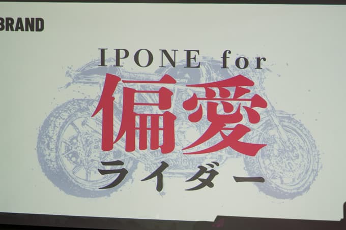 日本のバイクカルチャーにシンパシーを受けた”フランス発”ケミカルブランド「IPON」上陸!画像07