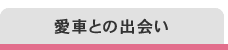 愛車との出会い