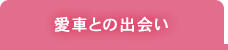 愛車との出会い