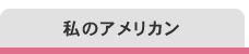 私のアメリカン