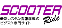 最新カスタム情報満載のビグスク専門サイトSCOOTER-RIDE（スクーター・ライド）