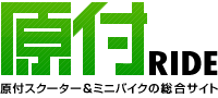 原付スクーター＆ミニバイクの総合サイト、GEN-TSUKI-RIDE（原付・ライド）