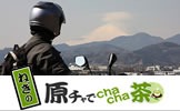 原チャでchacha茶