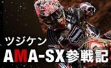 ツジケンAMA-SX参戦記