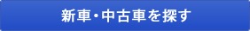 新車・中古車を探す