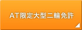 AT限定大型二輪免許