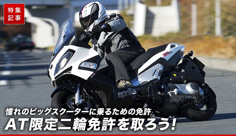 ビッグスクーターに乗るための免許at限定二輪免許を取ろう 特集記事 バイクブロス