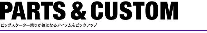 ビッグスクーター乗りが気になるアイテムをピックアップ