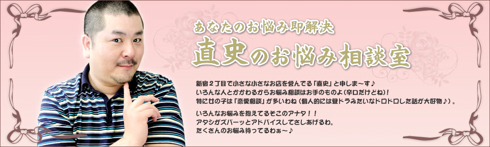 あなたのお悩み即解決！直史のお悩み相談室