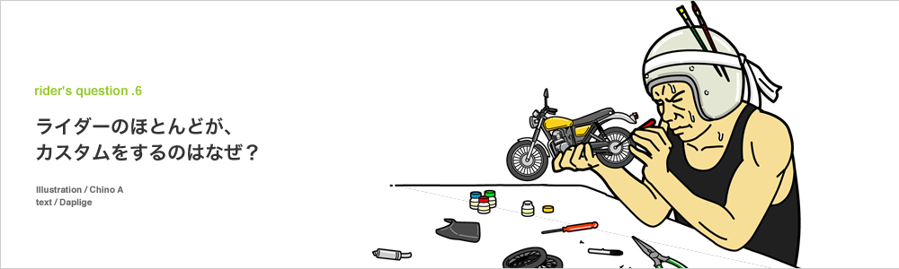 ライダーのほとんどが、カスタムをするのはなぜ?