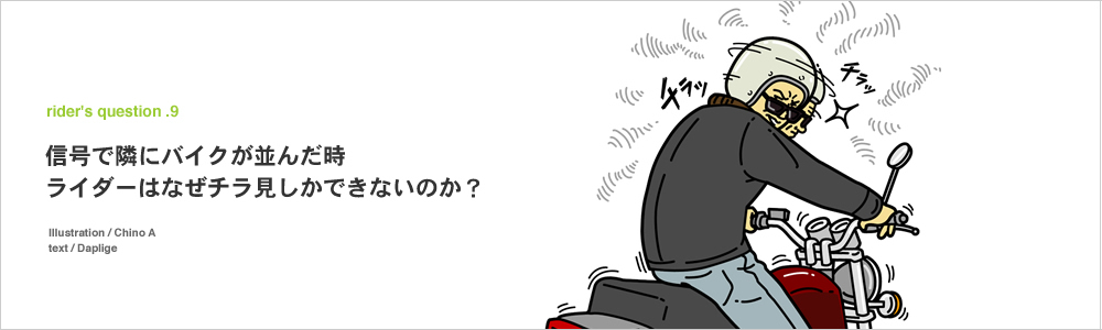 信号で隣にバイクが並んだ時、ライダーがチラ見しかしないのはなぜ？