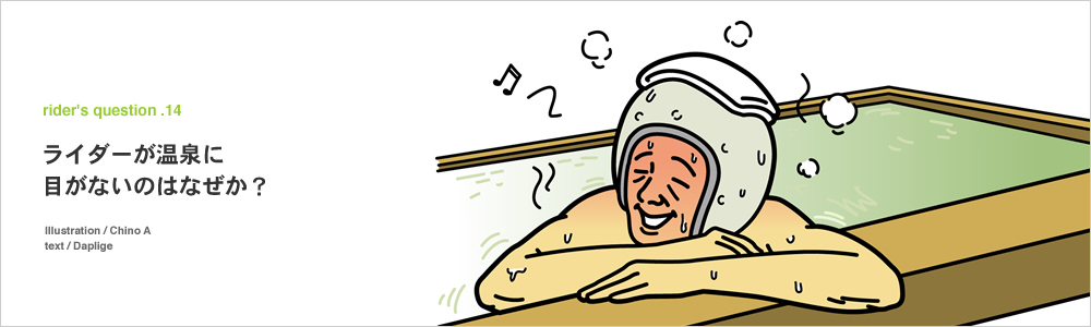 ライダーが温泉に目がないのはなぜ?