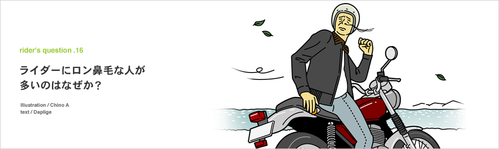 ライダーにロン鼻毛な人が多いのはなぜ?