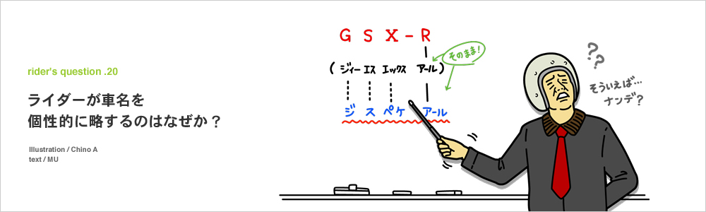 ライダーが車名を個性的に略するのはなぜ？