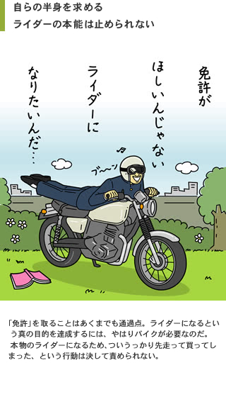 免許がないのにバイクを買ってしまうのはなぜ？