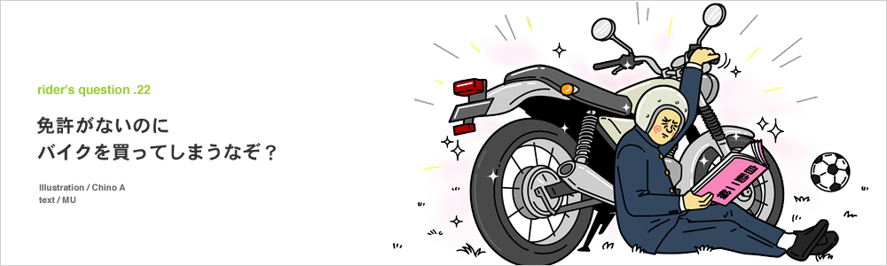 免許がないのにバイクを買ってしまうのはなぜ？