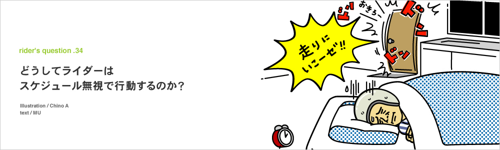 ライダーがスケジュール無視で行動するのはなぜ？