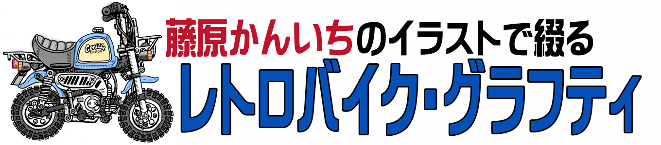 レトロバイク・グラフティタイトル画像