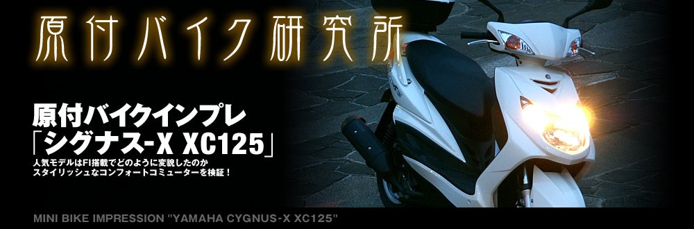  ヤマハ シグナスX XC125