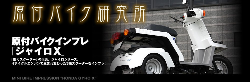 ホンダ ジャイロx デリバリー業界御用達の働く3輪スクーター 試乗インプレ レビュー 原付 ミニバイクならバイクブロス