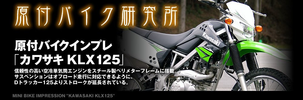  カワサキ KLX125