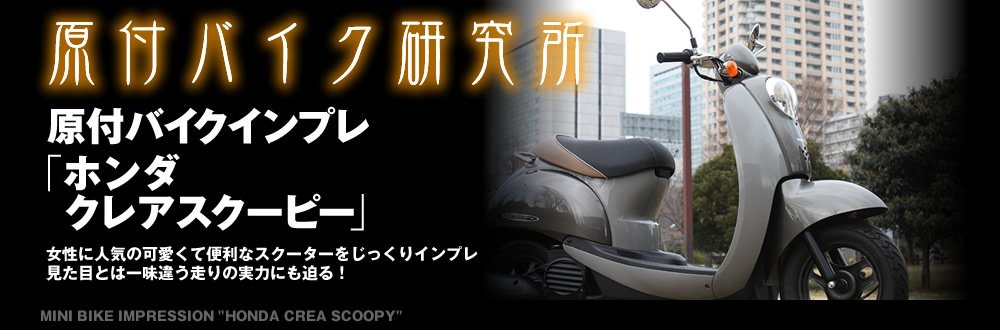  ホンダ クレアスクーピー