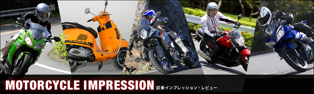 バイクの試乗インプレッション