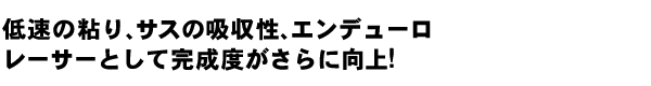 低速の粘り、サスの吸収性、エンデューロ、レーサーとして完成度がさらに向上!