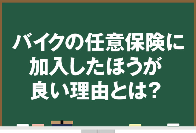 バイクの任意保険に加入したほうが良い理由とは？