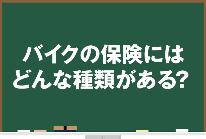 バイクの保険にはどんな種類がある？