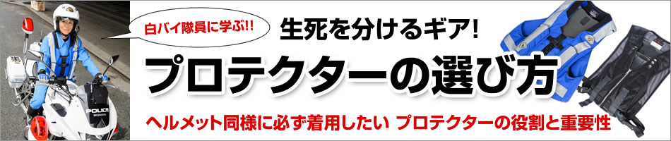 ライダーを守る！胸部をはじめ各種バイク用プロテクターの選び方