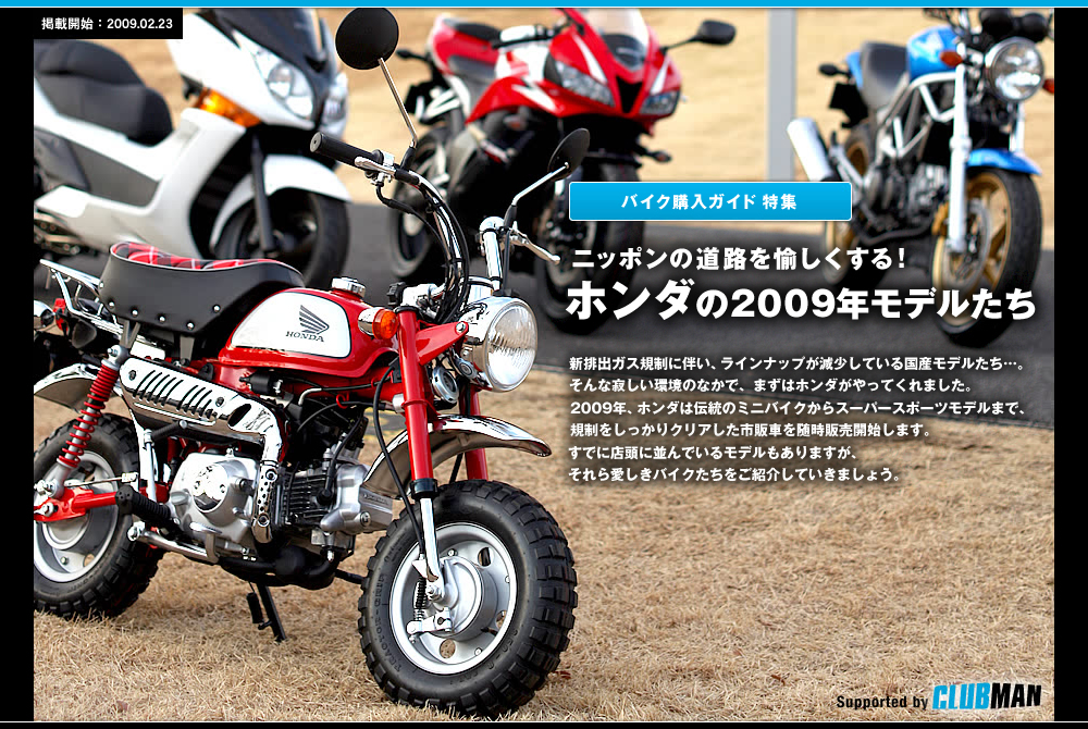 ニッポンの道路を愉しくする！ホンダの2009年モデルたち