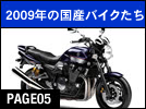 2009年の国産バイクたち