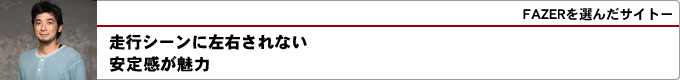 FAZERを選んだサイトー
