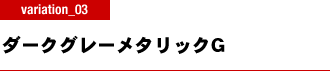 ブラックメタリックX