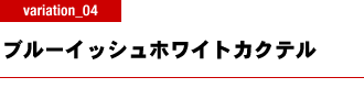 ブルーイッシュホワイトカクテル