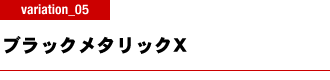 ブラックメタリックX