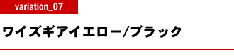 ワイズギアイエロー/ブラック