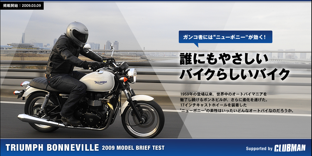 ガンコ者には“ニューボニー”が効く！誰にもやさしいバイクらしいバイク