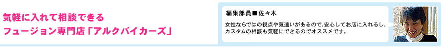 気軽に入れて相談できるフュージョン専門店『アルクバイカーズ』