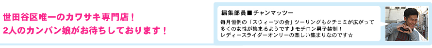 世田谷区唯一のカワサキ専門店！２人のカンバン娘がお待ちしております！