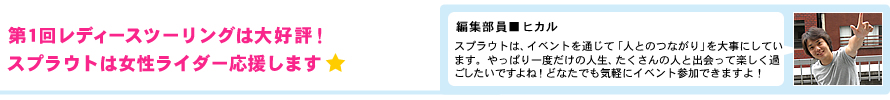 第１回レディースツーリングは大好評！スプラウトは女性ライダーを応援します☆