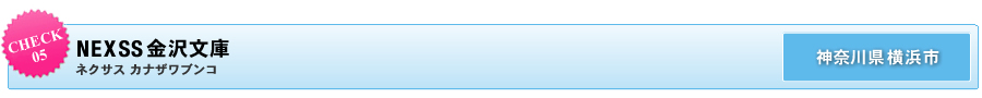ネクサス カナザワブンコ