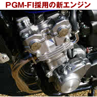 PGM-FI採用の新エンジン