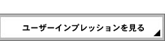 ユーザーインプレを見る